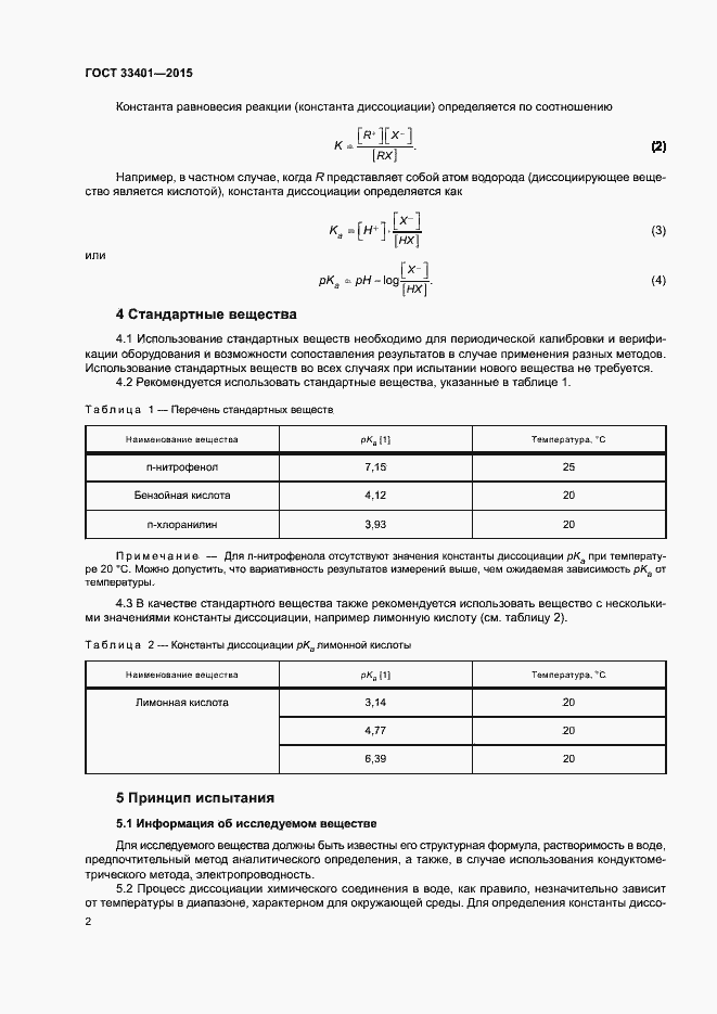 Страница 5 ГОСТ 33401-2015