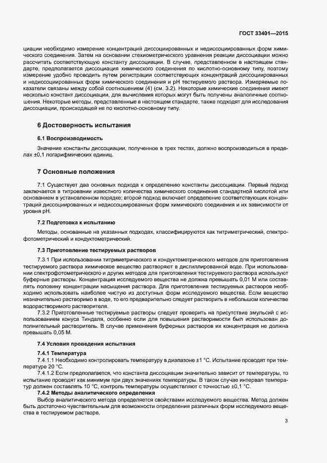 Страница 6 ГОСТ 33401-2015