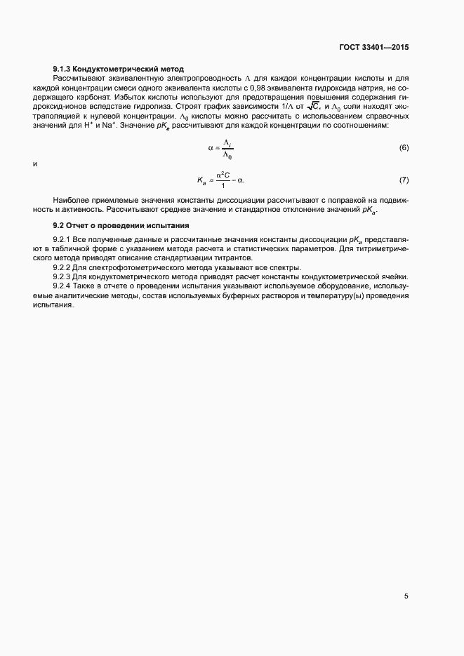 Страница 8 ГОСТ 33401-2015