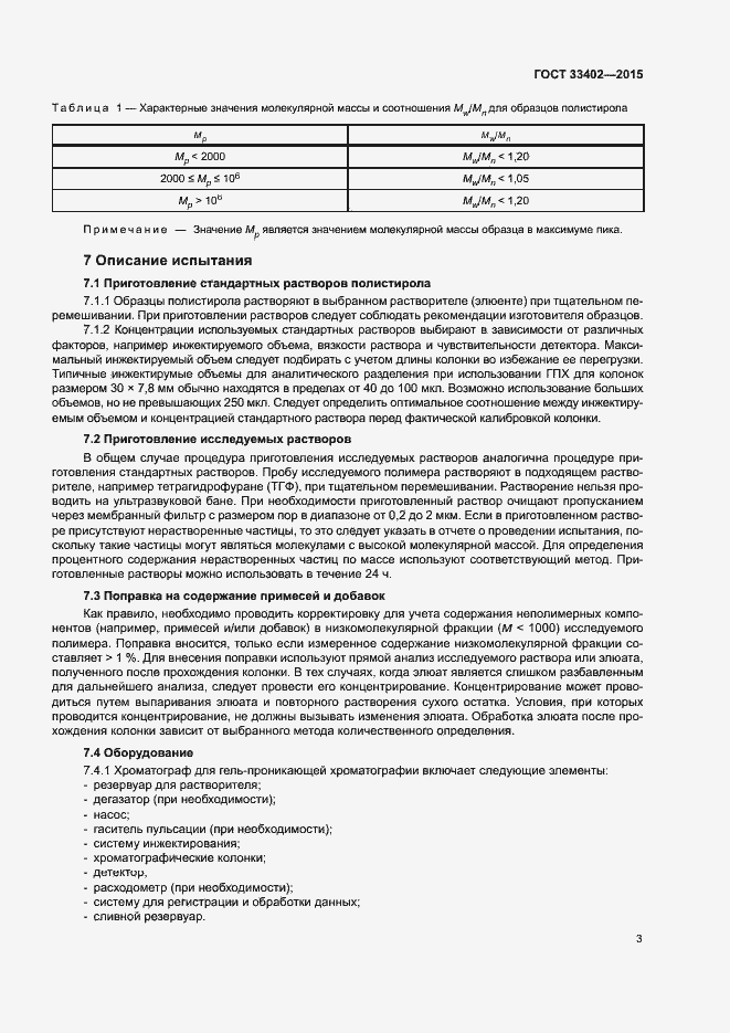Страница 6 ГОСТ 33402-2015