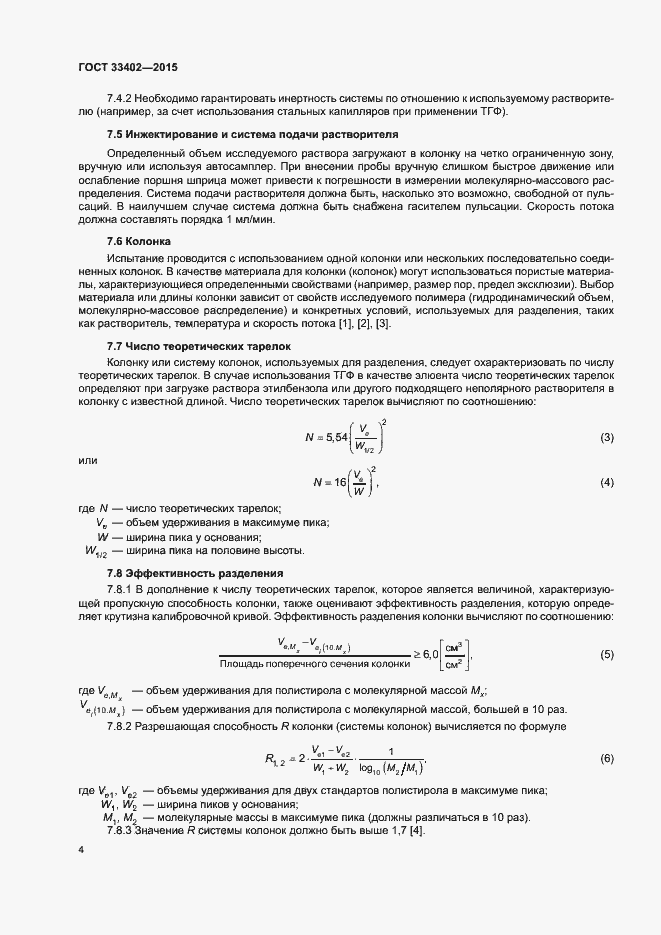 Страница 7 ГОСТ 33402-2015