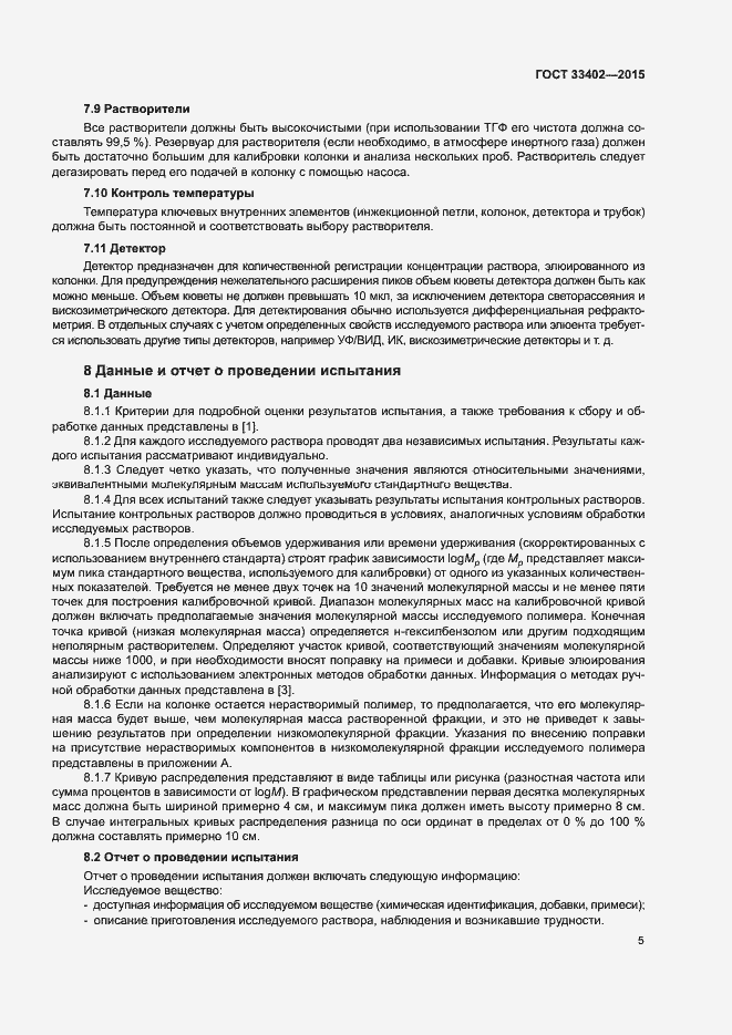 Страница 8 ГОСТ 33402-2015