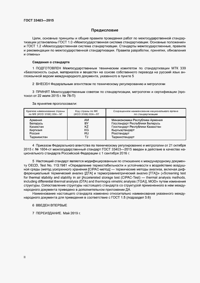 Страница 2 ГОСТ 33403-2015