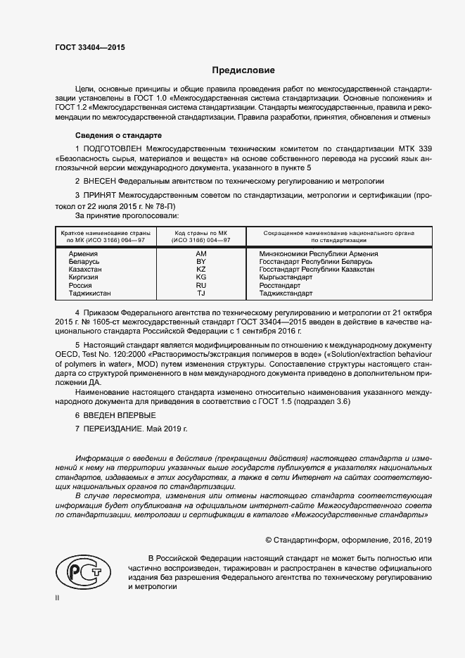 Страница 2 ГОСТ 33404-2015