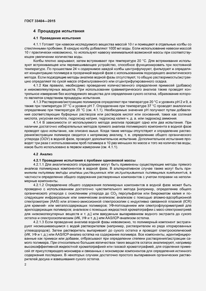 Страница 5 ГОСТ 33404-2015