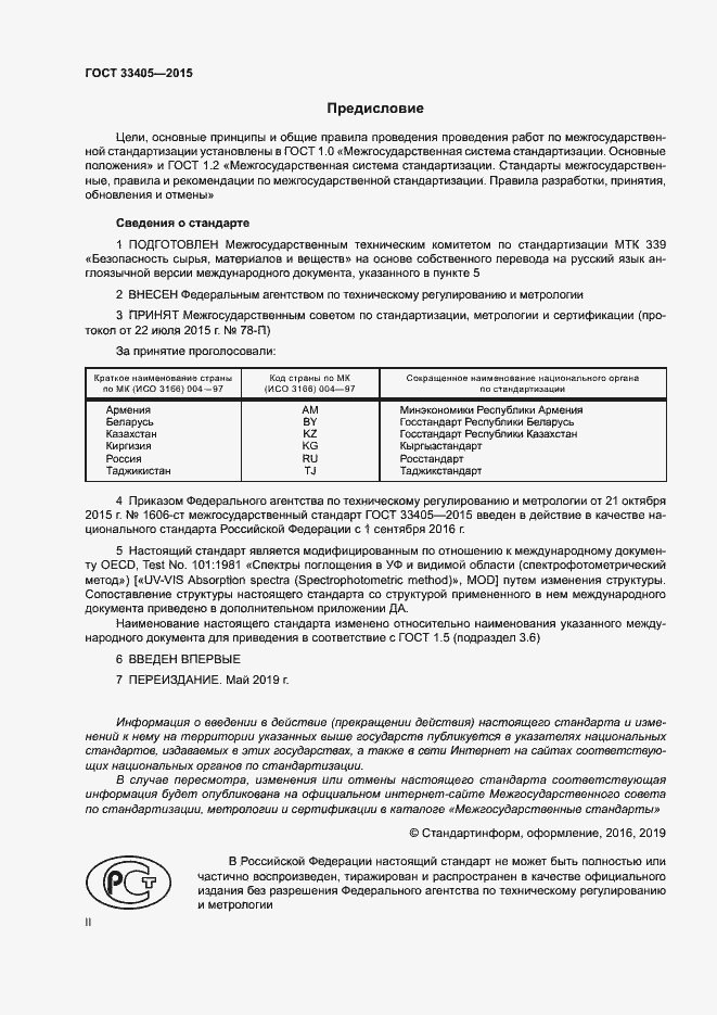 Страница 2 ГОСТ 33405-2015