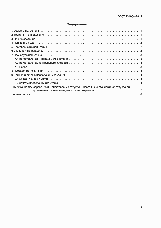 Страница 3 ГОСТ 33405-2015