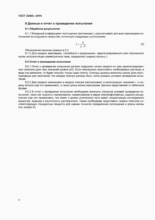 Страница 7 ГОСТ 33405-2015