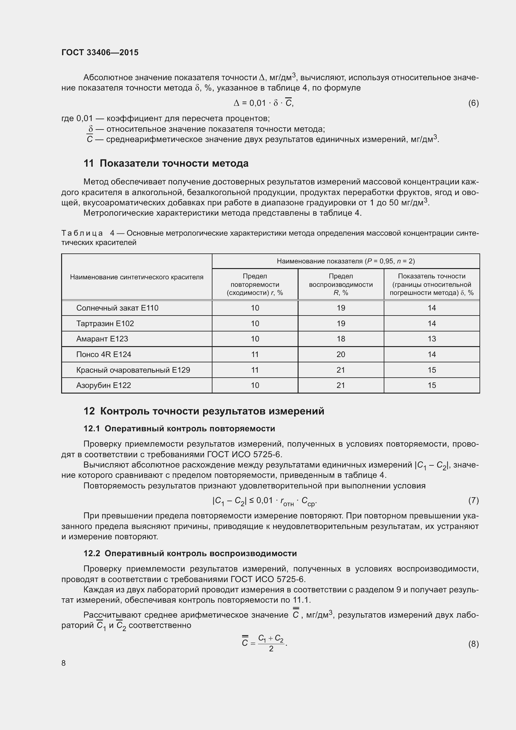 Страница 12 ГОСТ 33406-2015