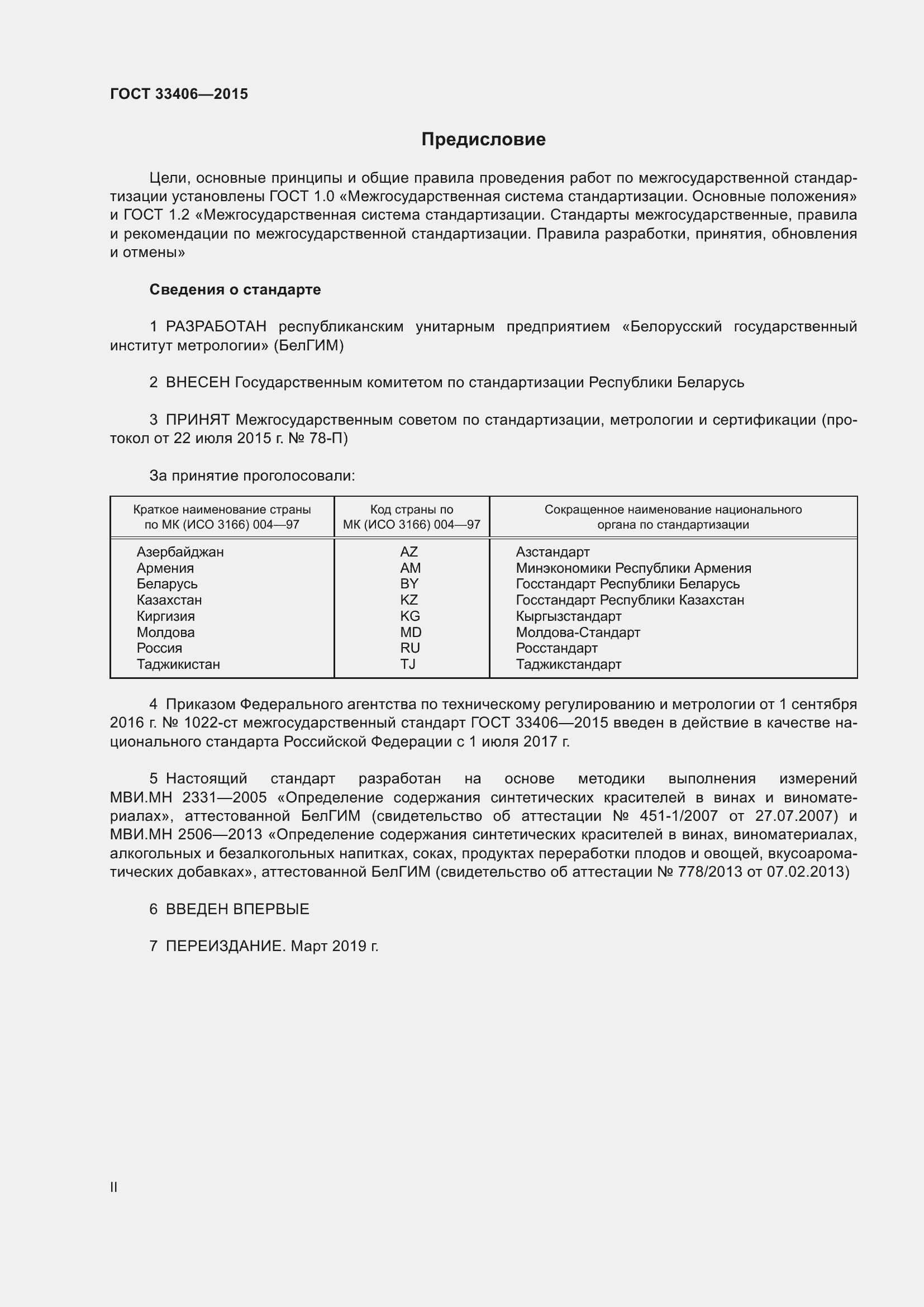 Страница 2 ГОСТ 33406-2015