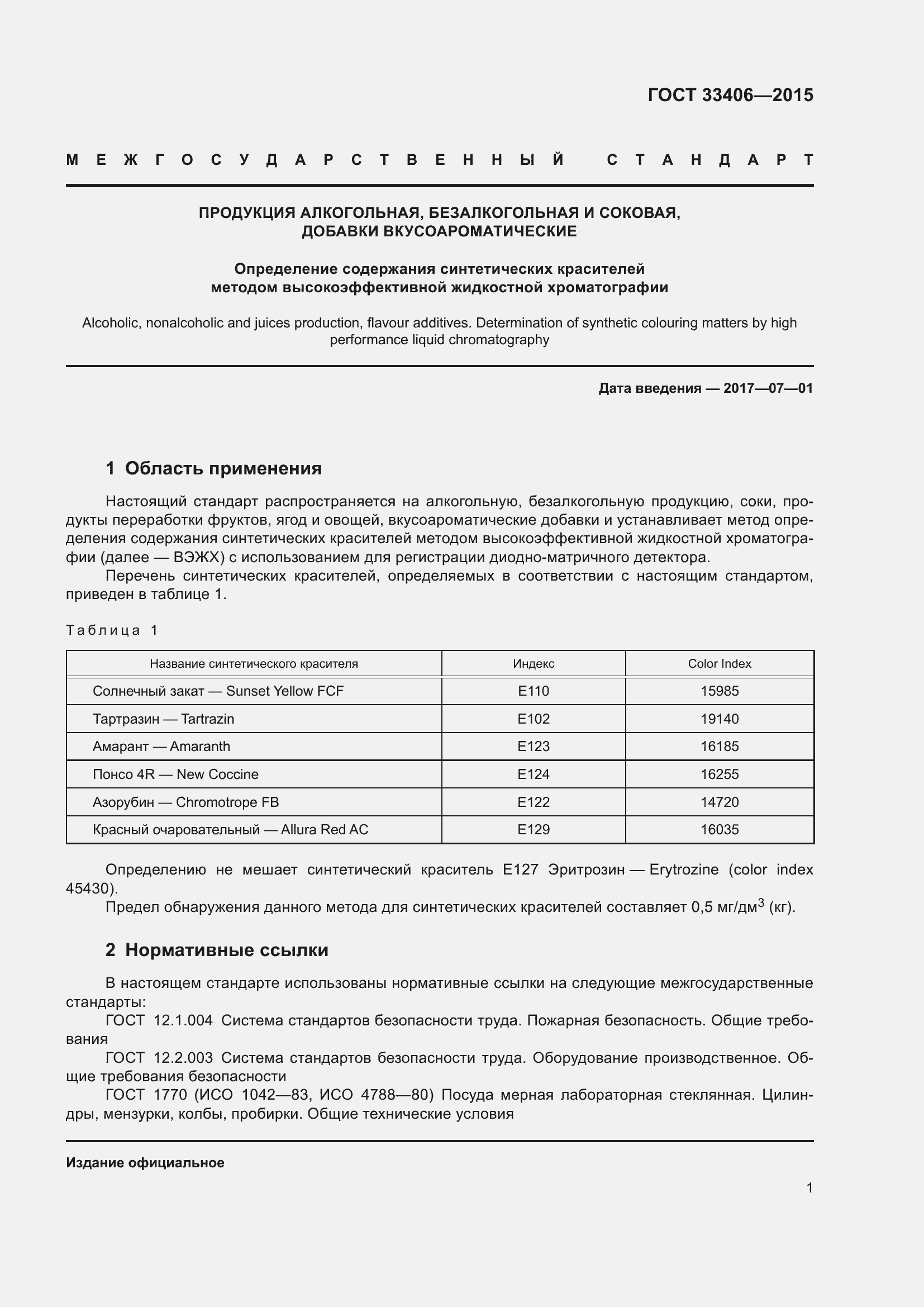 Страница 5 ГОСТ 33406-2015