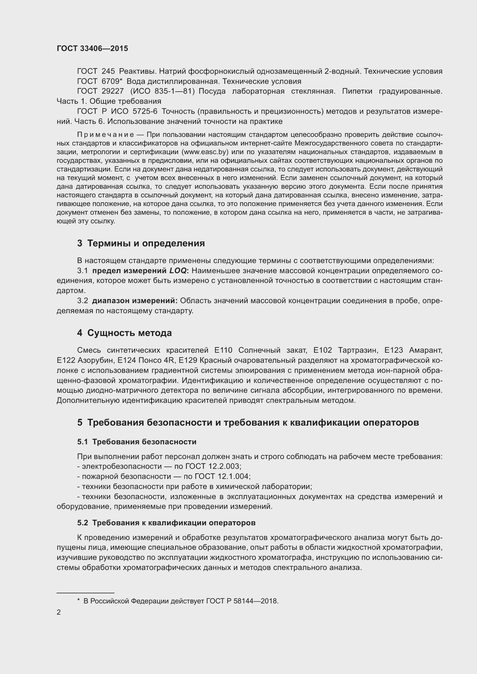 Страница 6 ГОСТ 33406-2015