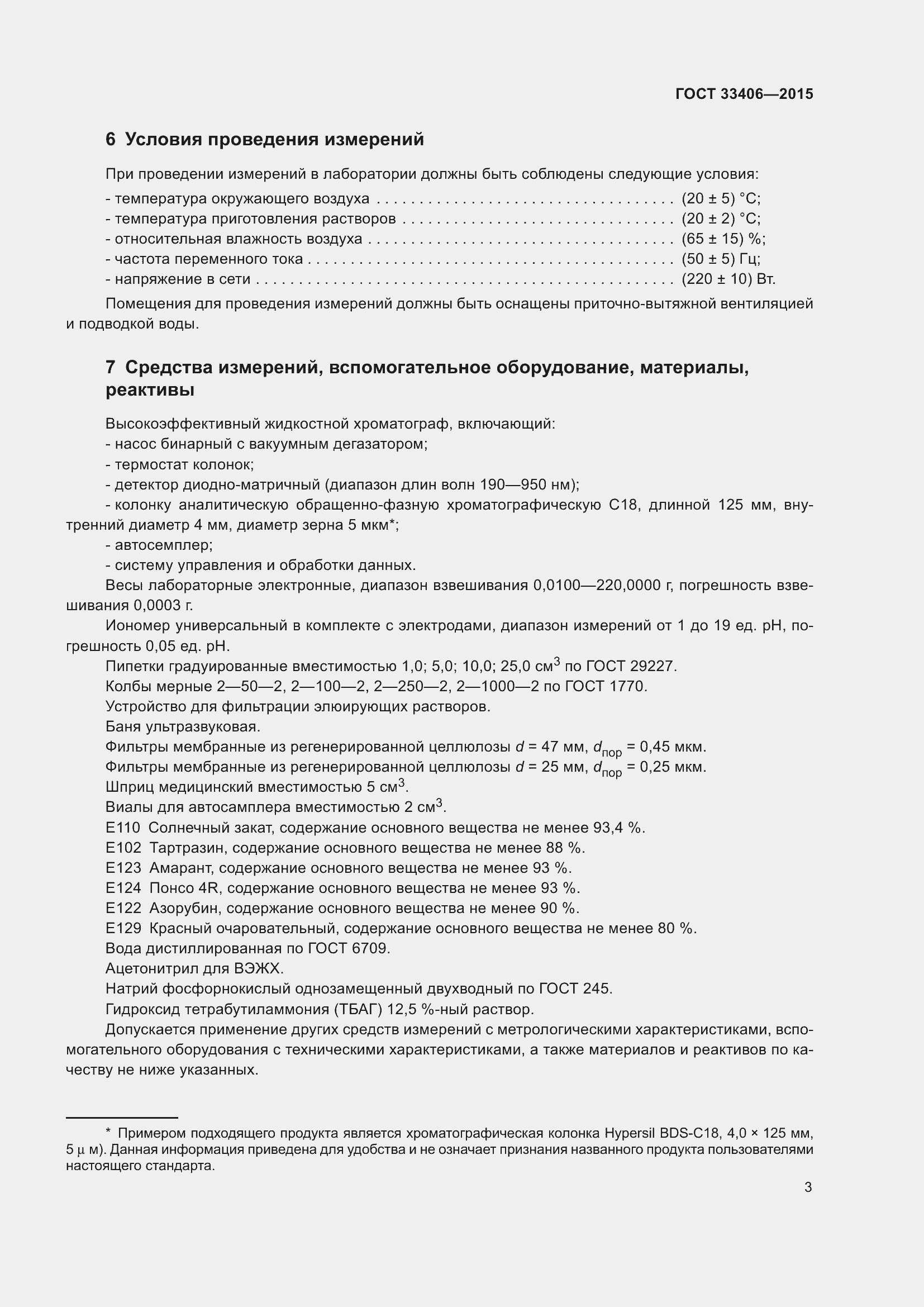Страница 7 ГОСТ 33406-2015