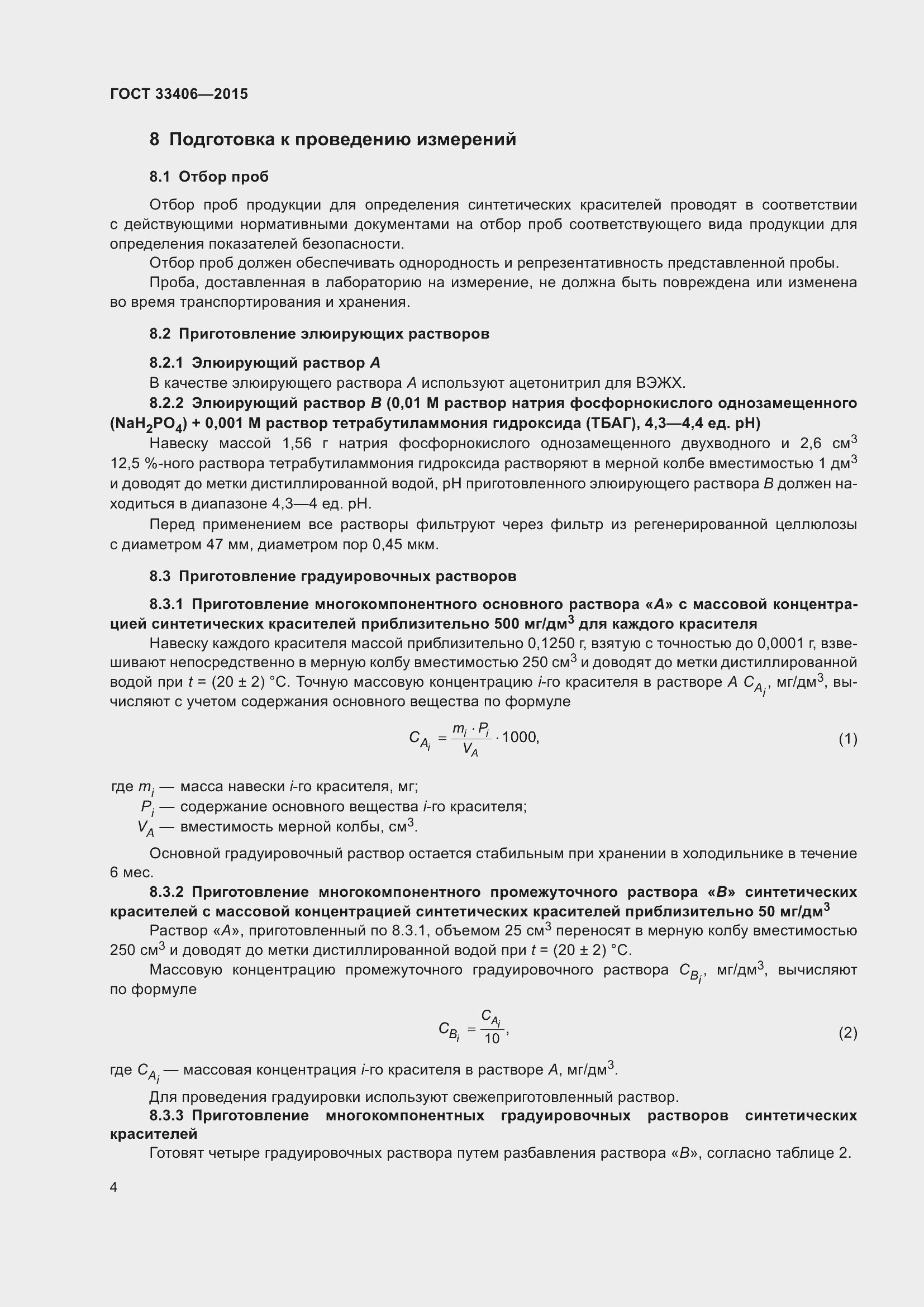 Страница 8 ГОСТ 33406-2015