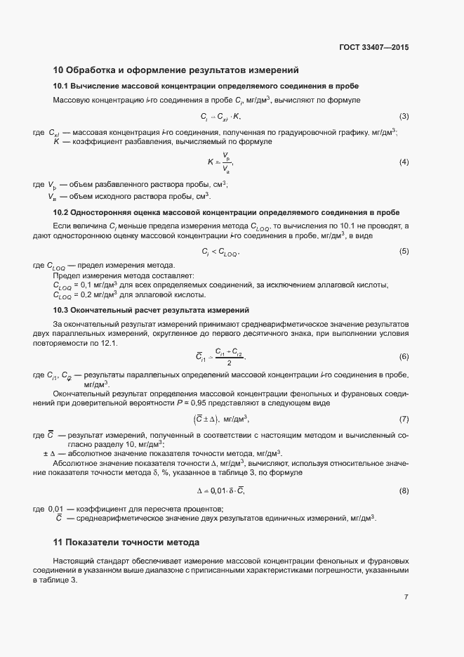 Страница 10 ГОСТ 33407-2015