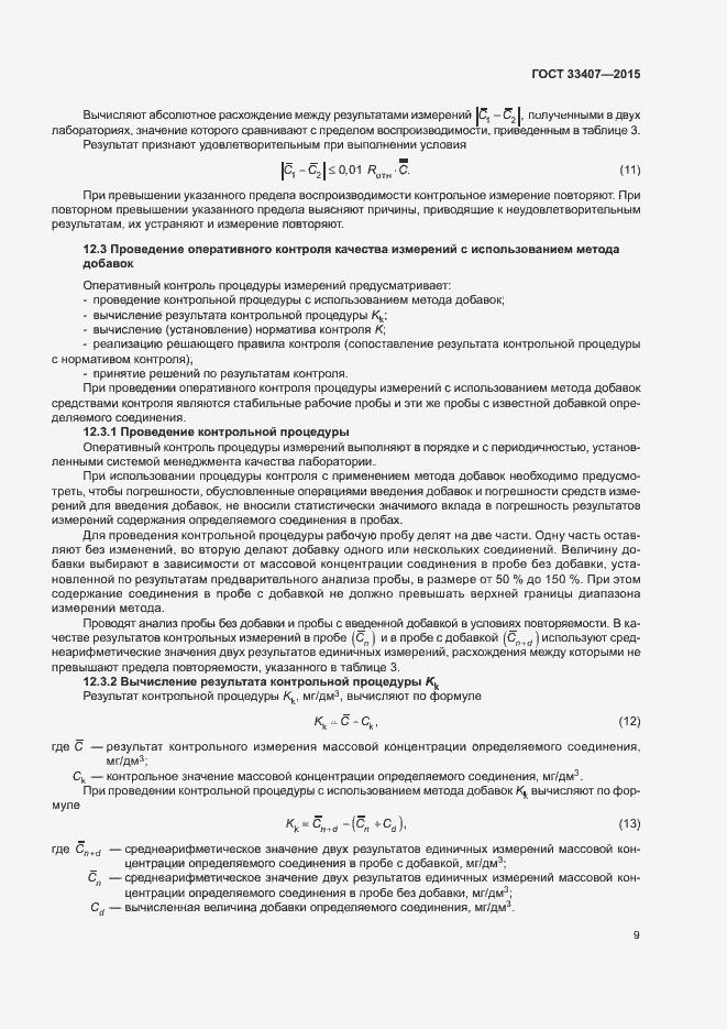 Страница 12 ГОСТ 33407-2015