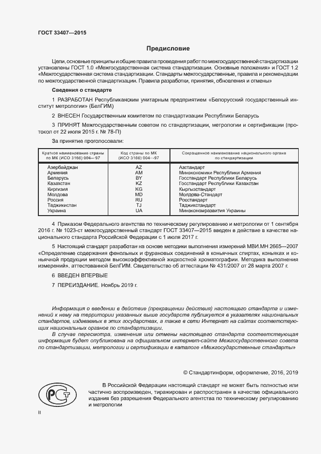 Страница 2 ГОСТ 33407-2015