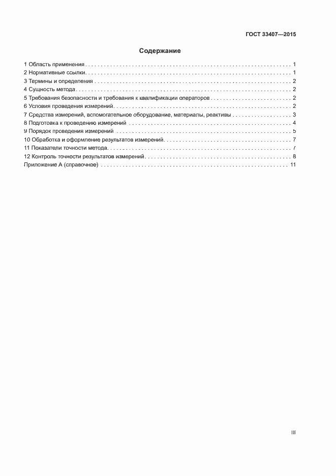 Страница 3 ГОСТ 33407-2015