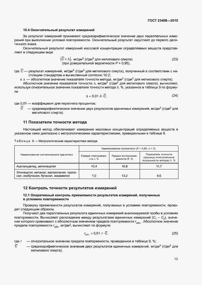 Страница 17 ГОСТ 33408-2015