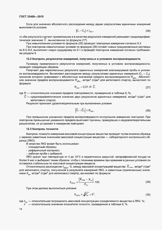Страница 18 ГОСТ 33408-2015