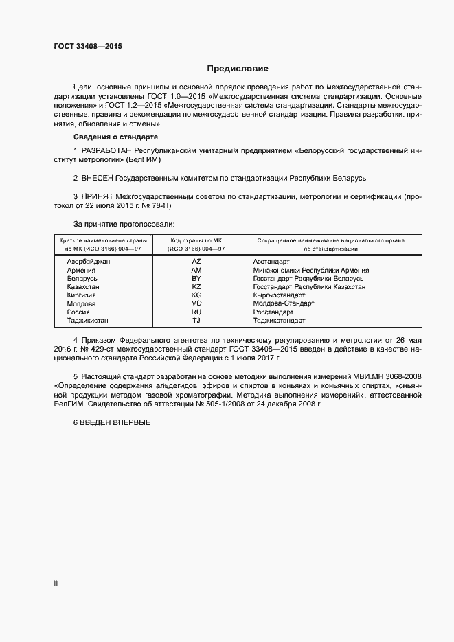 Страница 2 ГОСТ 33408-2015
