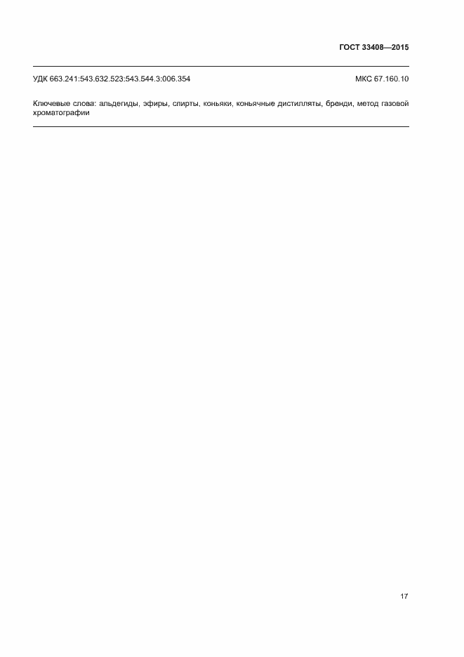 Страница 21 ГОСТ 33408-2015