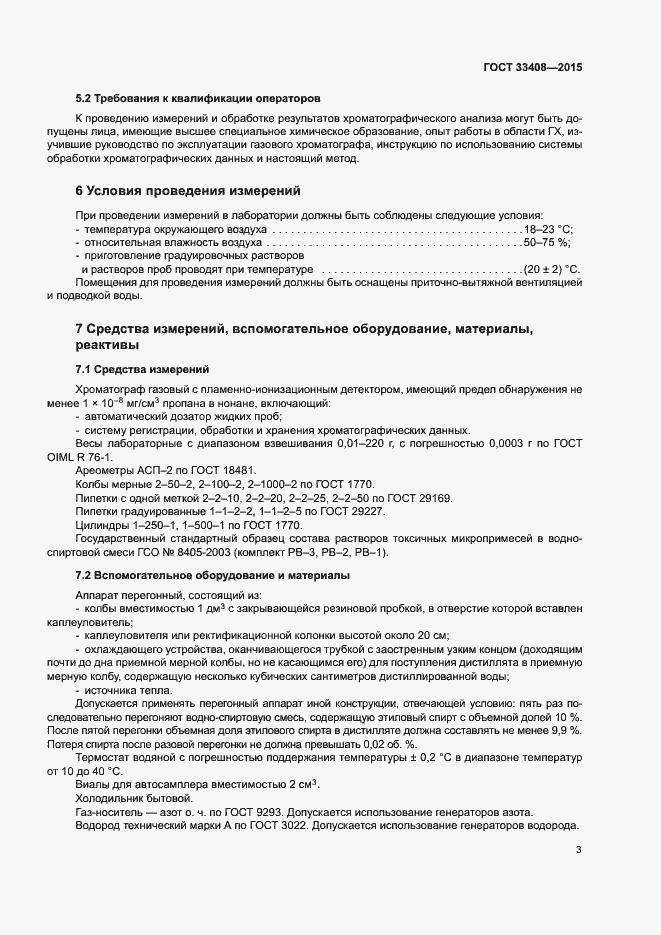 Страница 7 ГОСТ 33408-2015