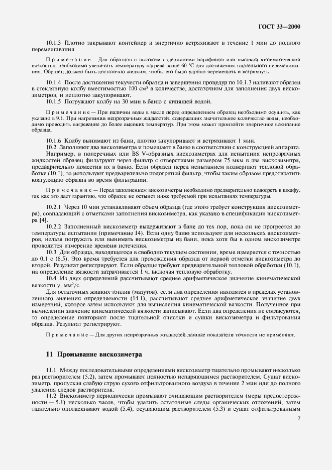 Страница 10 ГОСТ 33-2000