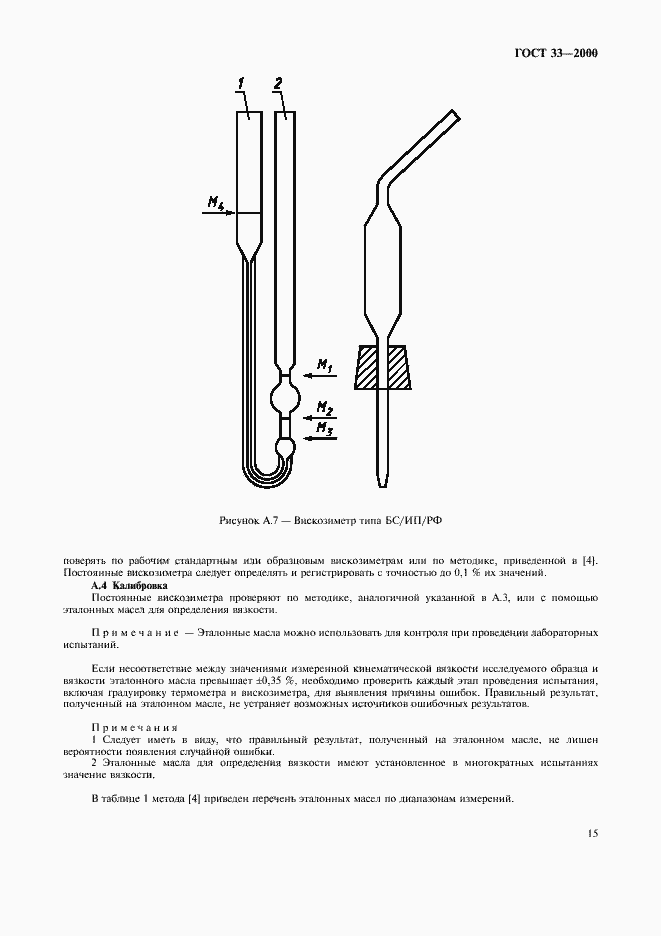 Страница 18 ГОСТ 33-2000