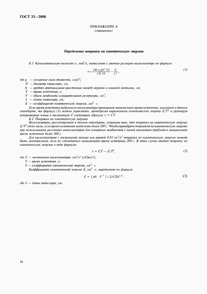 Страница 19 ГОСТ 33-2000
