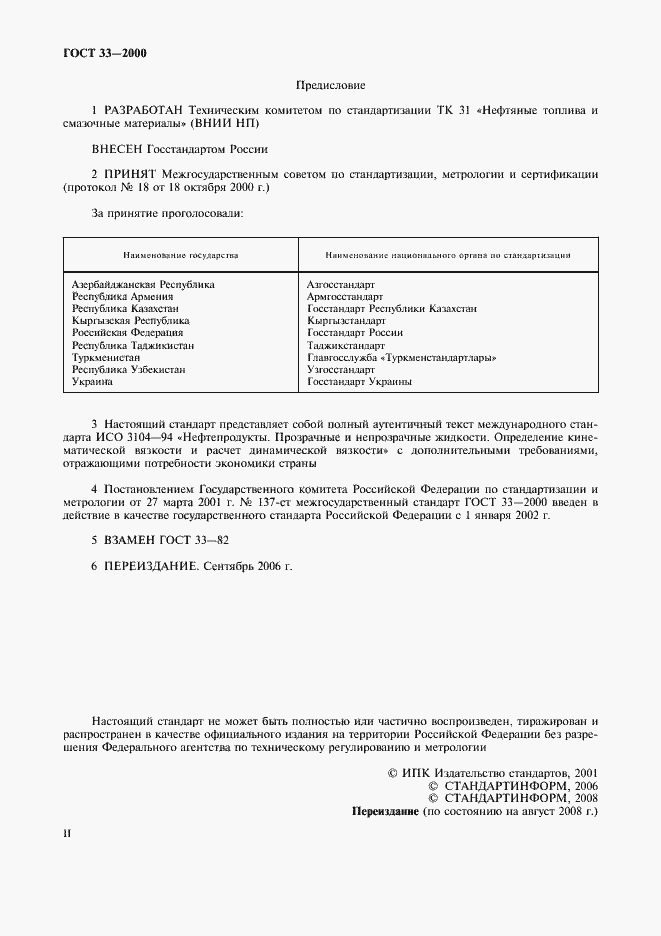 Страница 2 ГОСТ 33-2000