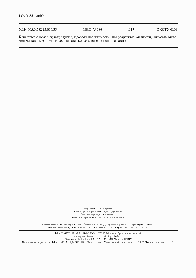 Страница 23 ГОСТ 33-2000