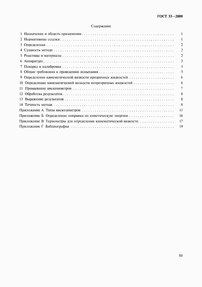 Страница 3 ГОСТ 33-2000