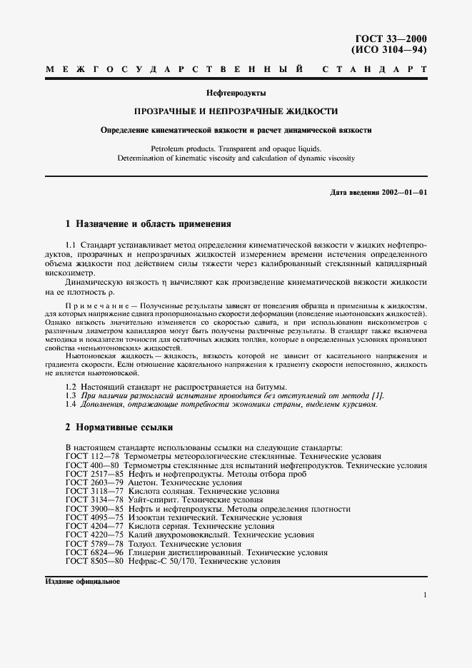 Страница 4 ГОСТ 33-2000