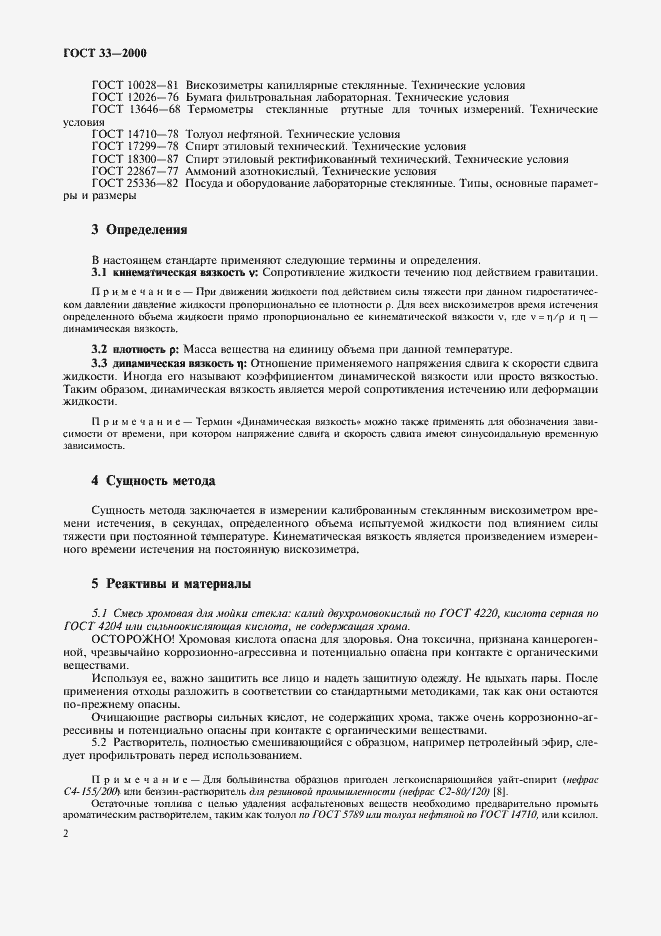 Страница 5 ГОСТ 33-2000