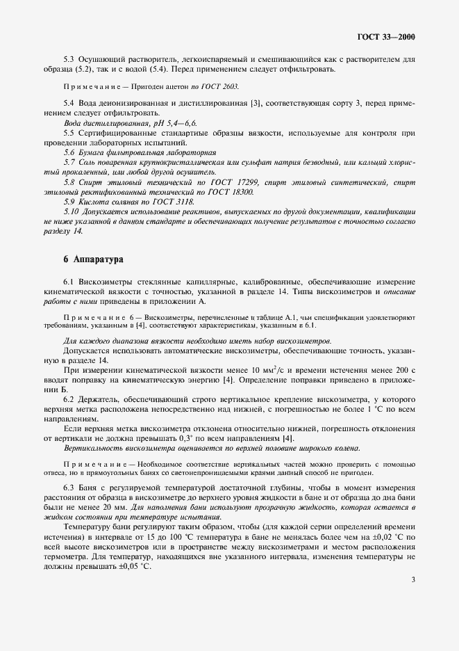 Страница 6 ГОСТ 33-2000