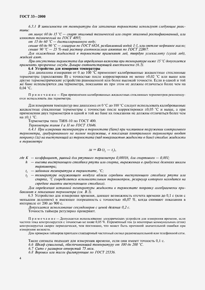 Страница 7 ГОСТ 33-2000