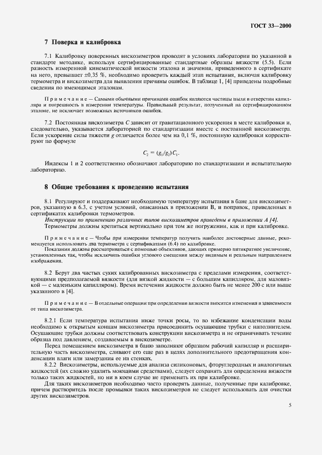 Страница 8 ГОСТ 33-2000