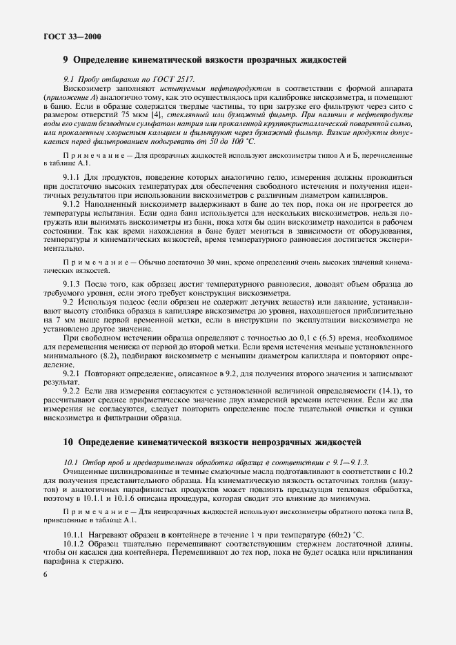 Страница 9 ГОСТ 33-2000