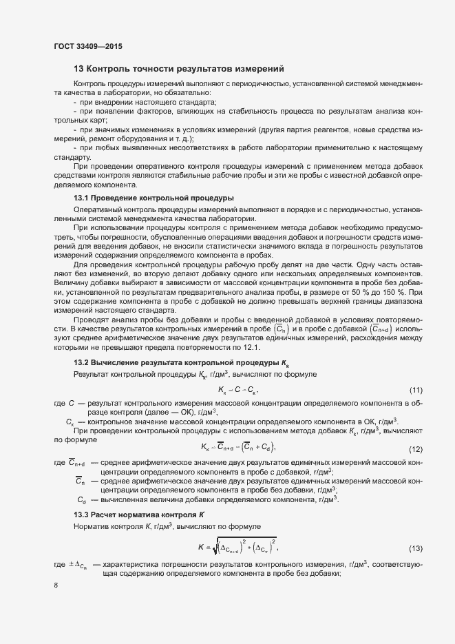 Страница 11 ГОСТ 33409-2015