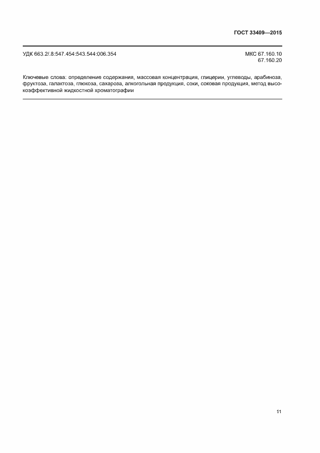 Страница 14 ГОСТ 33409-2015