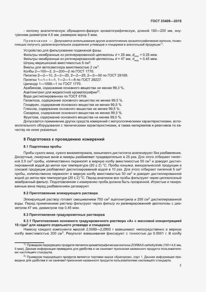 Страница 6 ГОСТ 33409-2015