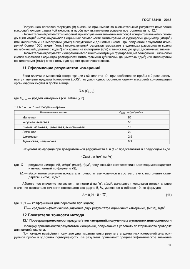 Страница 13 ГОСТ 33410-2015