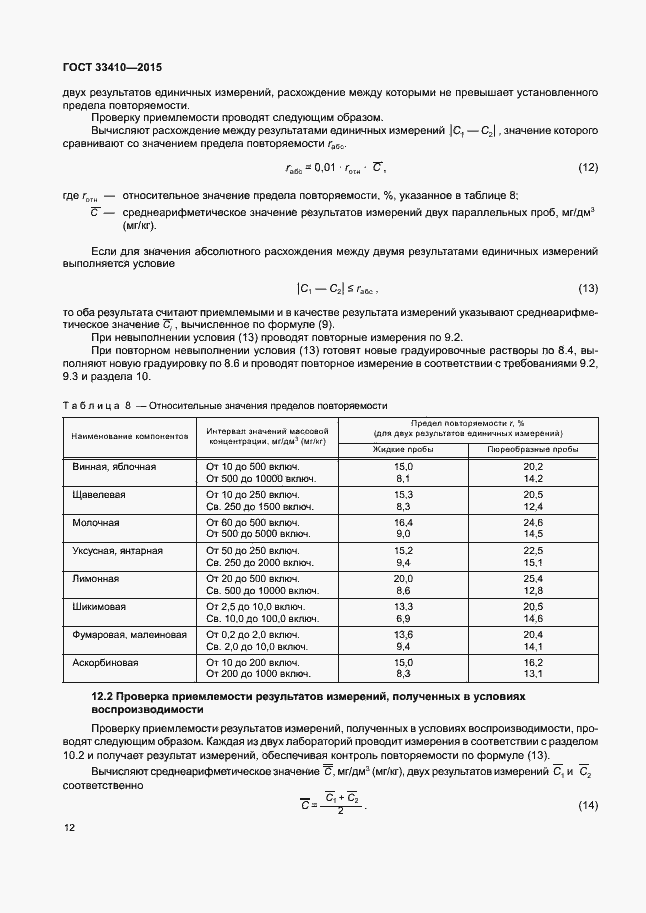 Страница 14 ГОСТ 33410-2015