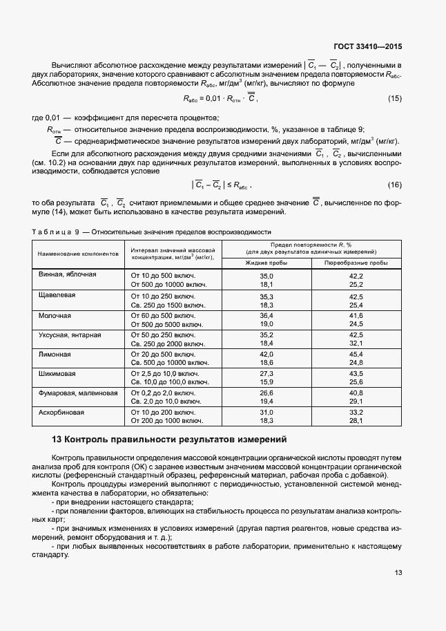 Страница 15 ГОСТ 33410-2015