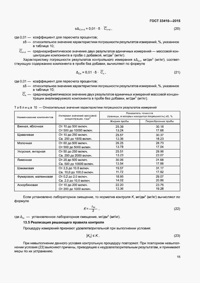 Страница 17 ГОСТ 33410-2015
