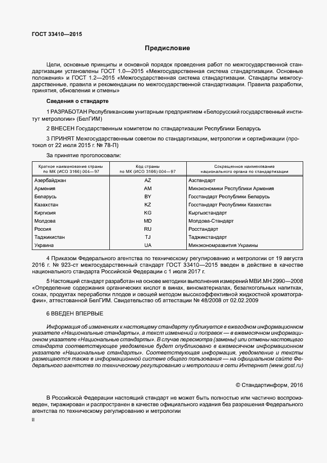 Страница 2 ГОСТ 33410-2015