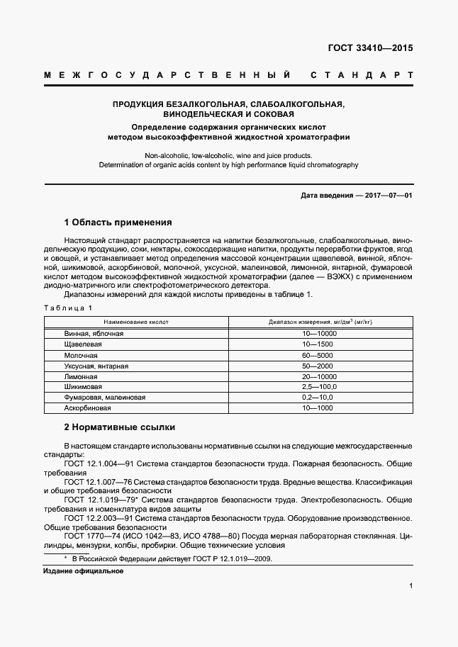 Страница 3 ГОСТ 33410-2015