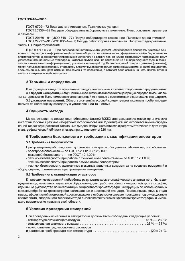 Страница 4 ГОСТ 33410-2015
