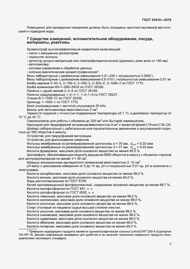 Страница 5 ГОСТ 33410-2015